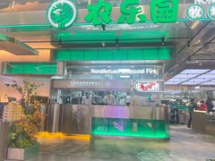 -农乐园炭火烤肉(繁花中心店)