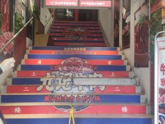 -九记潮汕现切鲜牛肉自助火锅(新开铺店)