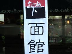 -下面馆