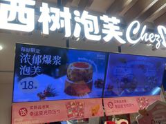 -西树泡芙(湖滨银泰in77B区店)