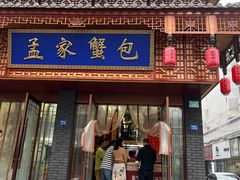 -孟家蟹包(锦绣街店)