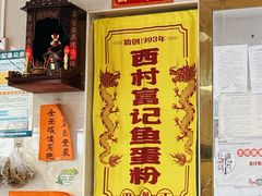 -富记鱼蛋粉(西村店)