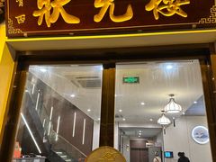 -状元楼(金溪路店)