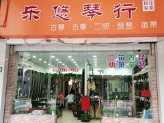 -乐悠琴馆·古琴古筝