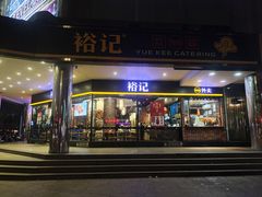 -裕记烧腊连锁餐饮(国商分店)