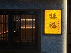-旺福·贵州酸汤牛肉火锅(陆悦天地店)