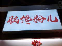 门面-脑馋粉儿(三里屯店)