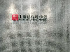 -上海观复博物馆