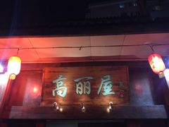 -高丽屋(天宁寺店)