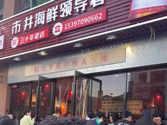 -荆九爷爆炒桥头三嫩(浙大店)