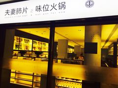 -夫妻肺片·中华老字号·正宗川菜(春熙路店)
