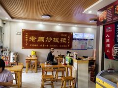 -老周炒拨拉(甘州总店)