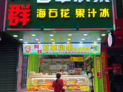 -阿群甘草水果