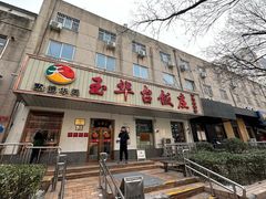 -玉华台饭庄(裕中西里小区店)