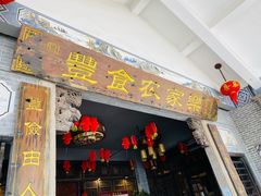 门面-丰食农家乐