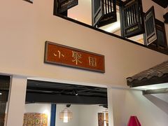 门面-院8里·小聚园老川菜(九眼桥店)
