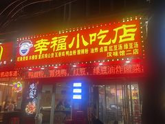 -爆炸头阿姨小四川正宗川味小吃(无任何分店)