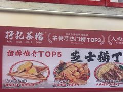 -孖记茶档·热腾茶餐(乐峰店)