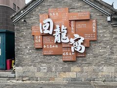 -回龙窝历史文化街区