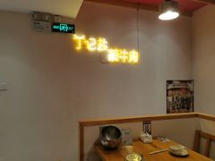 -丁记盐蘸牛肉·新杭菜(河东路店)