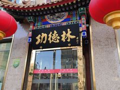 门面-功德林素菜饭庄(前门店)