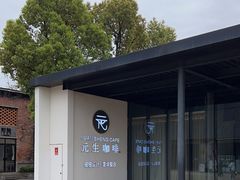 -元生咖啡(陶溪川店)