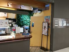 -三佰瑞冻酸奶(凯德MALL店)