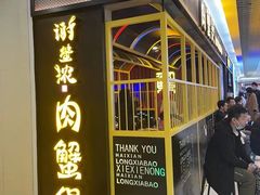 门面-谢蟹浓·肉蟹煲(新奥店)