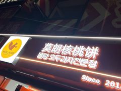 -莫朗核桃饼(虹泉路店)