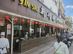 -新川饮食(新川小区店)