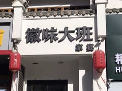 门面-徽味大班(定慧桥店)