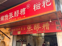 -张醪糟