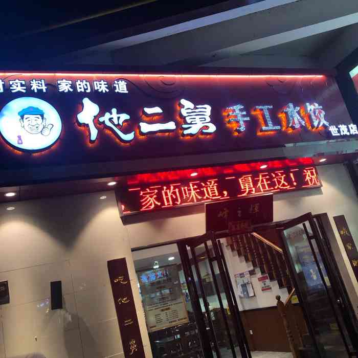 他二舅手工水饺(闽江东路店)