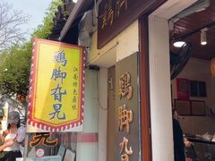 -鸡脚旮旯平江路店