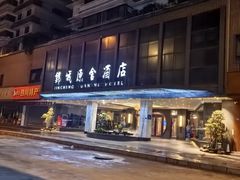 -成都锦城原舍酒店(锦里武侯祠店)