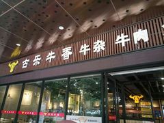 门面-古乐牛香·鲜牛肉牛杂火锅(五一中路店)