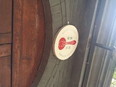 iphone_upload_pic-铃木食堂(帽儿胡同店)