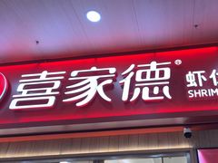 -喜家德虾仁水饺(北站店)