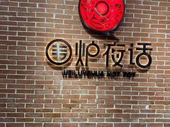 -围炉夜话·潮汕卤水火锅(榕江店)