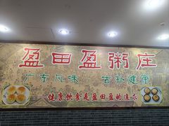 -盈田盈粥庄(博山东路店)