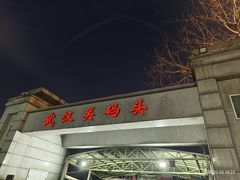 -武昌中华路码头(轮渡站)