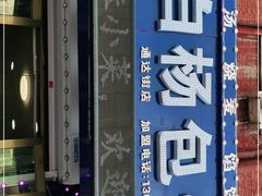 -白杨包子(通达街店)