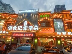 -家宴滇食记·云南家常菜