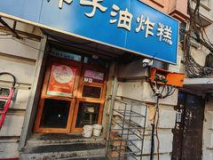 -红专尹胖子油炸糕