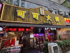 -可可大虾武汉土菜大排档(万松园1店)