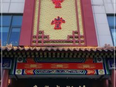 -惠丰堂饭庄·烤鸭·京味菜(西北旺·唐家岭店)