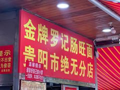 -金牌罗记肠旺面(蔡家街店)