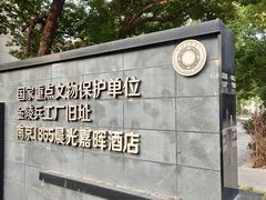 -南京晨光1865创意产业园