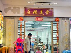 -贞姨美食·老字号海鲜大排档