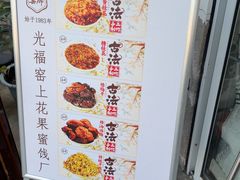 -苏州市吴中区光福窑上花果蜜饯厂